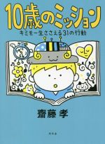 10歳のミッション キミを一生ささえる31の行動-