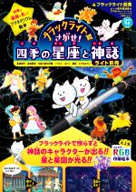 ブラックライトでさがせ! 四季の星座と神話 四季の星座が光る!プラネタリウム絵本-