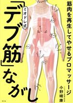 ミオドレ式「デブ筋」ながし 筋肉を再生してやせるプロマッサージ-