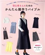 初心者さんのためのかんたん服作りバイブル -(レディブティックシリーズ)(実物大の型紙(S~M・L~LLサイズ)付)