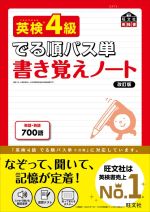 英検4級 でる順パス単 書き覚えノート 改訂版 -(旺文社英検書)(ポスター2枚付)