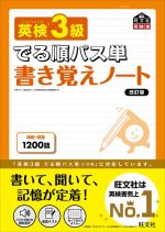 英検3級 でる順パス単 書き覚えノート 改訂版 -(旺文社英検書)(ポスター2枚付)