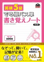 英検5級 でる順パス単 書き覚えノート 改訂版 -(旺文社英検書)(ポスター2枚付)