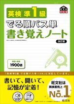 英検準1級 でる順パス単 書き覚えノート 改訂版 -(旺文社英検書)(ポスター2枚付)