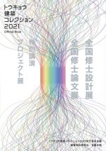 トウキョウ建築コレクション Official Book 全国修士設計展・全国修士論文展・特別講演・プロジェクト展-(2021)