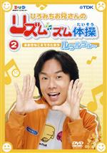 ひろみちお兄さんのリズムズム体操 第2巻