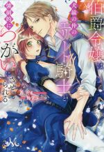 伯爵令嬢は犬猿の仲のエリート騎士と強制的につがいにさせられる -(メリッサ)