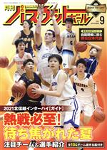 月刊バスケットボール -(月刊誌)(2021年9月号)