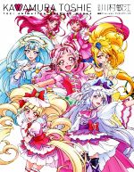 川村敏江 東映アニメーションプリキュアワークス 改訂版