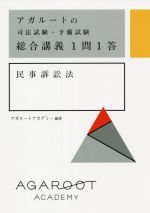 アガルートの司法試験・予備試験総合講義1問1答 民事訴訟法 -(赤シート、別冊付)