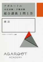 アガルートの司法試験・予備試験総合講義1問1答 商法 -(赤シート、別冊付)