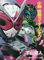 小説 仮面ライダージオウ -(講談社キャラクター文庫)