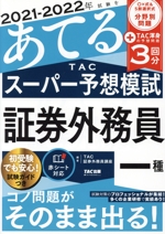 2021-2022年試験をあてるTACスーパー予想 証券外務員一種 -(別冊、赤シート付)