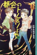 都会のトム&ソーヤ 18 未来からの挑戦-(YA!ENTERTAINMENT)