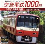 最後のドレミファインバータ 京急電鉄1000形 1033号編成 快特 泉岳寺駅~三崎口駅