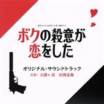 読売テレビ・日本テレビ系 日曜ドラマ ボクの殺意が恋をした オリジナル・サウンドトラック