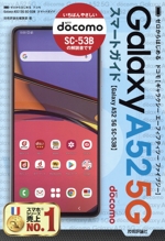 ゼロからはじめる ドコモ Galaxy A52 5G SC-53B スマートガイド