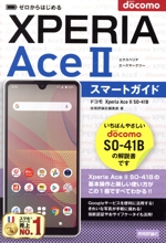 ゼロからはじめる ドコモ XPERIA Ace Ⅱ SO-41B スマートガイド