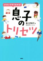 イラストですぐわかる!息子のトリセツ