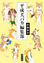 平成犬バカ編集部 -(集英社文庫)