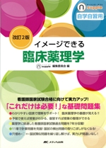 イメージできる臨床薬理学 改訂2版 自学自習用-(ナーシング・サプリ)