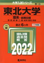 東北大学 理系-前期日程 -(大学入試シリーズ16)(2022年版)(別冊付)