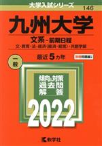 九州大学 文系-前期日程 -(大学入試シリーズ146)(2022年版)(別冊問題編付)