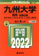 九州大学 理系-前期日程 -(大学入試シリーズ147)(2022年版)(別冊問題編付)