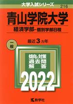 青山学院大学 経済学部-個別学部日程 -(大学入試シリーズ216)(2022年版)