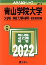 青山学院大学 文学部・教育人間科学部-個別学部日程 -(大学入試シリーズ218)(2022年版)