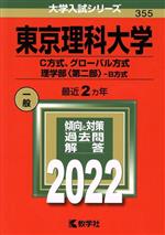 東京理科大学 C方式、グローバル方式、理学部〈第二部〉-B方式 -(大学入試シリーズ355)(2022年版)