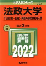 法政大学 T日程〈統一日程〉・英語外部試験利用入試 -(大学入試シリーズ393)(2022年版)