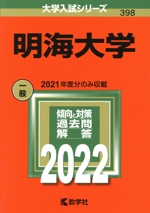 明海大学 -(大学入試シリーズ398)(2022年版)