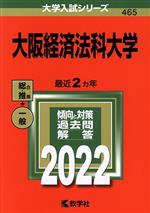 大阪経済法科大学 -(大学入試シリーズ465)(2022年版)