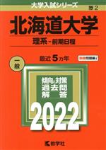 北海道大学 理系-前期日程 -(大学入試シリーズ2)(2022年版)(別冊問題編付)