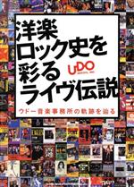 洋楽ロック史を彩るライヴ伝説 ウドー音楽事務所の軌跡を辿る-