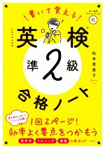 書いて覚える英検準2級合格ノート -(CD付)