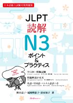 JLPT読解N3ポイント&プラクティス 日本語能力試験対策問題集-(別冊付)