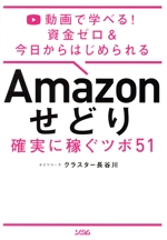 Amazonせどり 確実に稼ぐツボ51 資金ゼロ&今日からはじめられる-