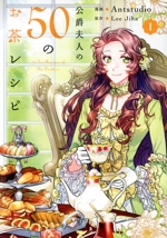 公爵夫人の50のお茶レシピ -(1)