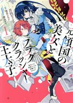 元・傾国の美女とフラグクラッシャー王太子 転生しても処刑エンドが回避できません!?-(1)