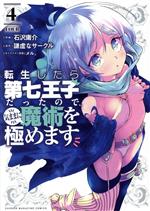 転生したら第七王子だったので、気ままに魔術を極めます -(4)