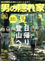 男の隠れ家 -(月刊誌)(2021年9月号)