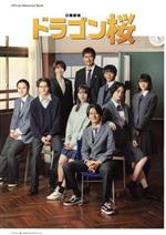 「ドラゴン桜」公式メモリアルブック -(TVガイドMOOK)