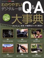 わかりやすいデジタル一眼Q&A大事典 ミラーレスカメラに完全対応 「カメラ」と「写真」の疑問をスッキリ解決!!-(ONE CAMERA MOOK CAPA特別編集)