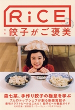 RiCE 特集 餃子がご褒美-(No19)