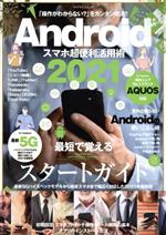 Androidスマホ超便利活用術 -(マイウェイムック)(2021)