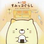 ねこ絵本 すみっコぐらし そらいろのまいにち-