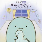 とかげ絵本 すみっコぐらし そらいろのまいにち-