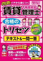 賃貸不動産経営管理士 合格のトリセツ テキスト&一問一答 第2版 イチから身につく-(賃貸不動産経営管理士合格のトリセツシリーズ 合格のLEC)(2021年度版)